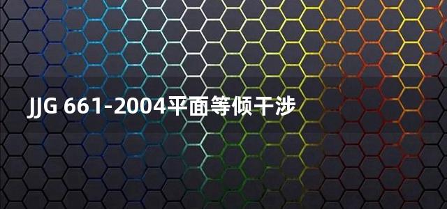 JJG 661-2004平面等倾干涉仪检定规程